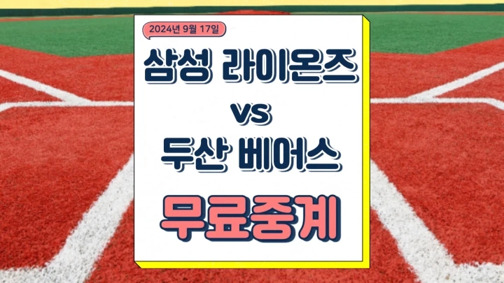 2024년 09월 17일 삼성 라이온즈 두산 베어스 중계 황동재 최원준 선발 경기 전력 분석 야구 방송 채널 프리뷰