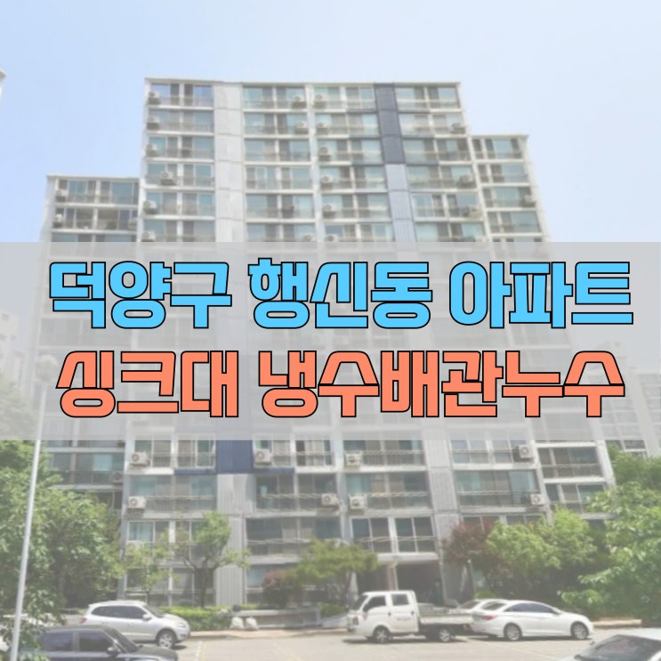  # 일산 덕양구 행신동(충경로) 소만마을 냉수 배관 누수 #