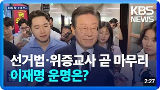 공선법·<b>위증교사</b> 나란히 <b>결심</b>…‘<b>이재명</b> 사법리스크’ 향방은?