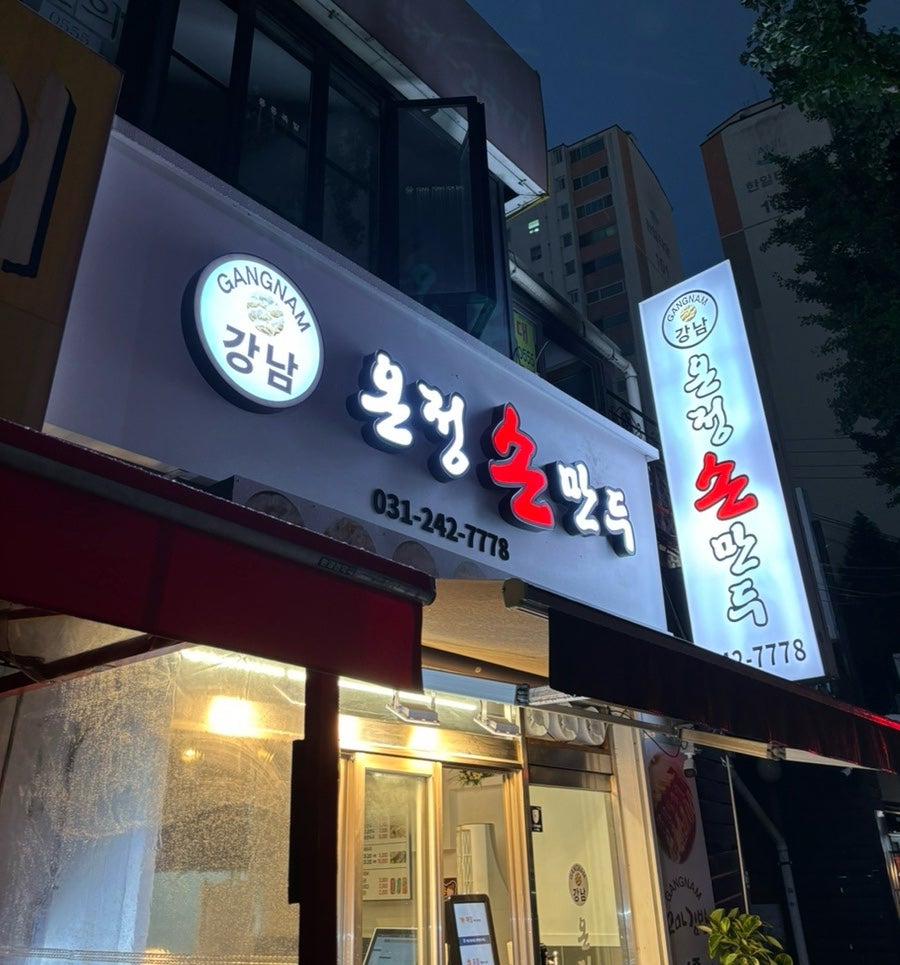강남온정손만두 사진 1