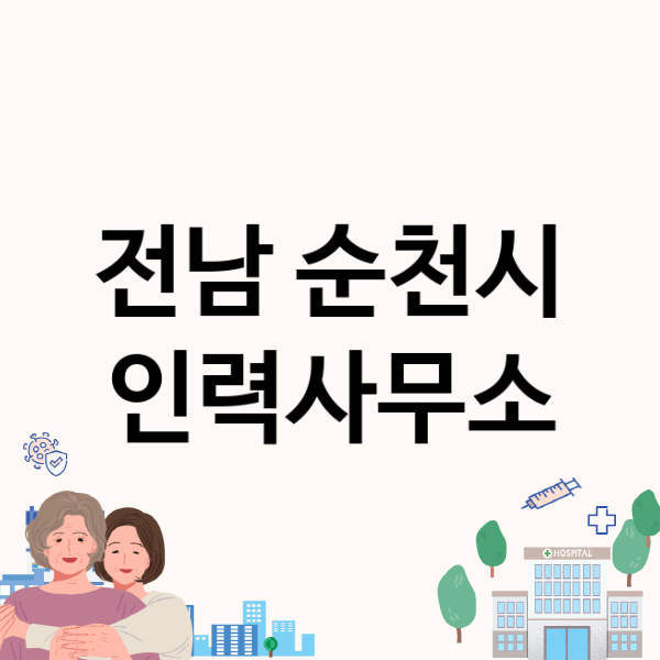  전남 순천시 인력사무소, 도깨비인력부터 베스트인력까지!