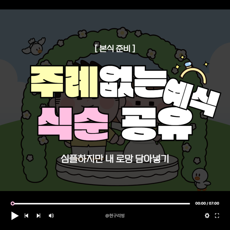  11월 본식준비 - 주례없는 예식 식순 정리