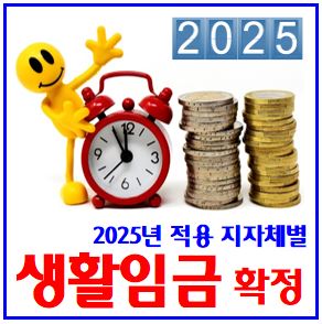  2025년 생활임금제 (ft. 시간급) : 최저, 인상, 월급환산액, 주40, 209, 뜻, 기준, 적용대상, 차이, 계산방법, 유급주휴수당, 정책, 보전수당, 서울시, 경기도
