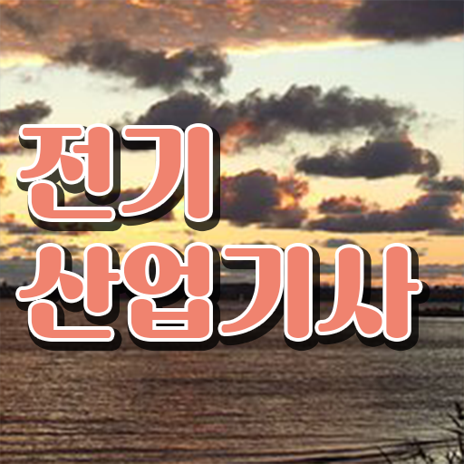  전기산업기사연봉 전기산업기사 시험응시조건 인강으로 단기간에 준비한 과정