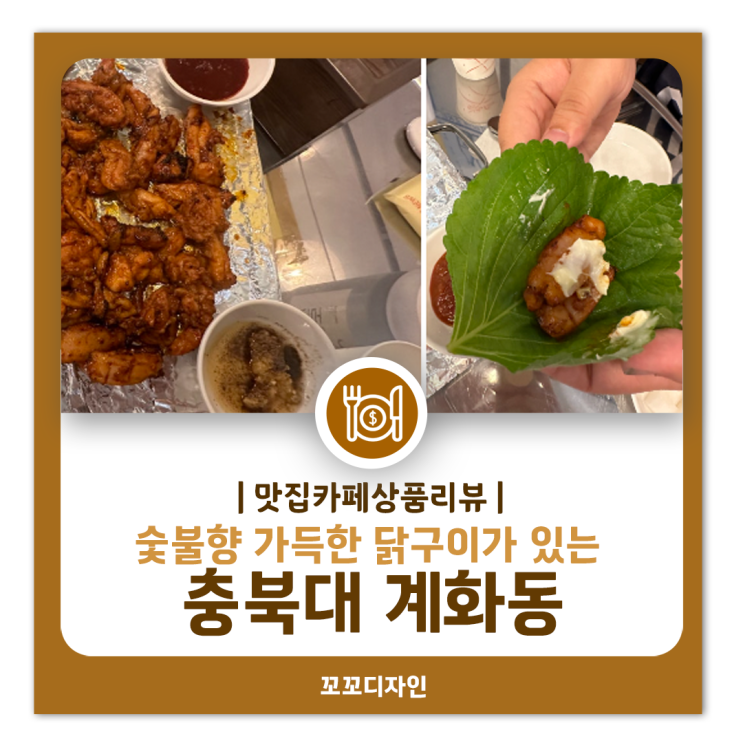  충북대중문 신상 맛집 계화동 숯불향가득한 닭구이 먹은 후기