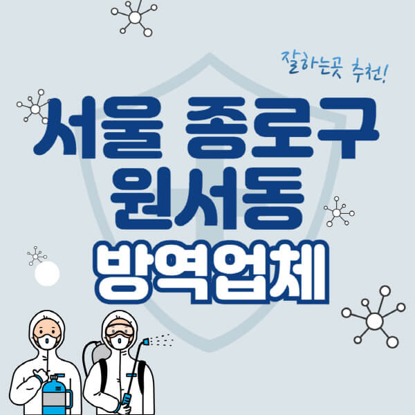  서울 종로구 원서동 방역업체 추천 및 비용표
