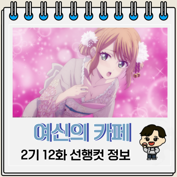 여신의 카페테라스 2기 12화 선행컷 완결 여신의 카페테라스 2기 12화 선행컷 완결