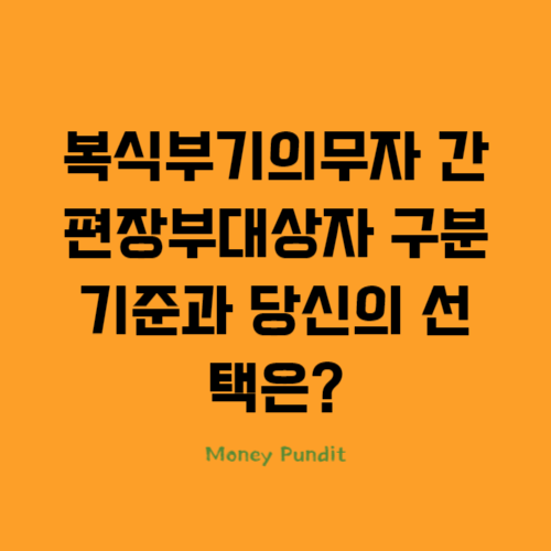  복식부기의무자 간편장부대상자 구분기준과 당신의 선택은?