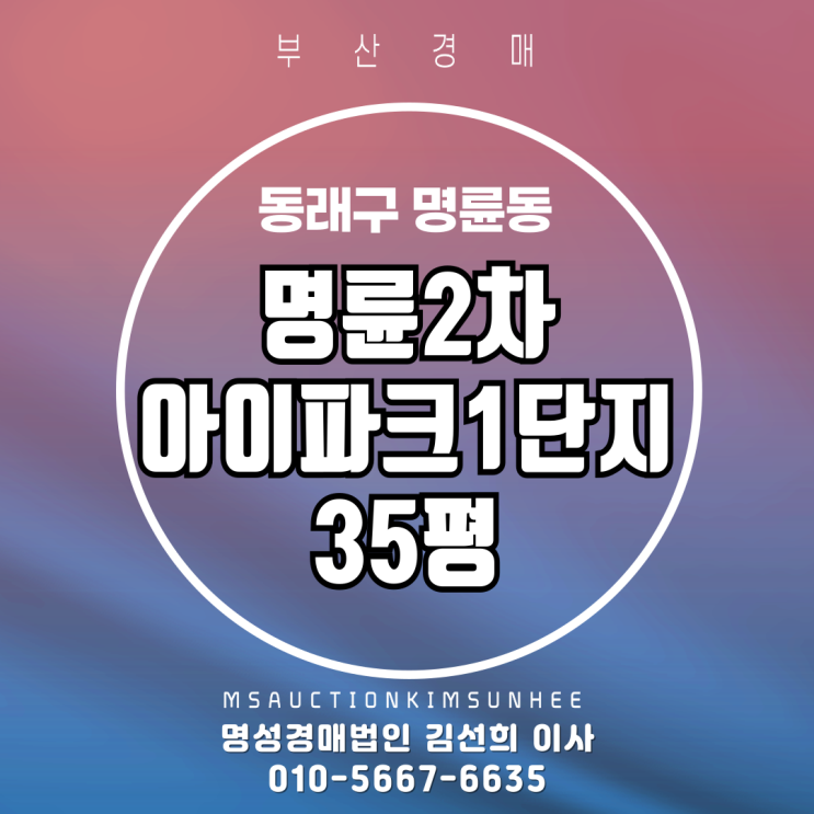  부산 동래구 명륜동 명륜2차아이파크1단지 35평 경매