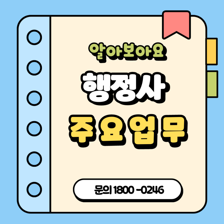  행정사의 주요 업무는?