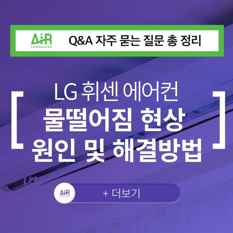 LG 휘센 에어컨 물떨어짐 원인과 해결법