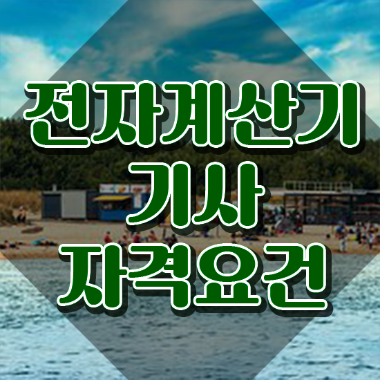  전자계산기 조직응용기사 전자계산기기사 시험응시자격 독학으로 단기간에 끝낸 후기