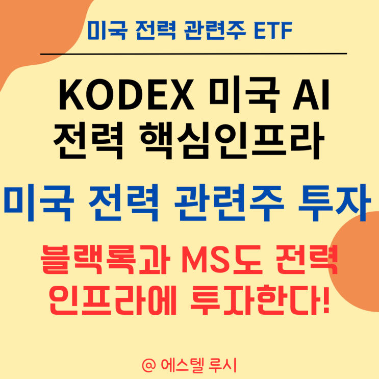  미국 전력 관련주 ETF : Kodex 미국AI전력핵심인프라, MS도 투자한다