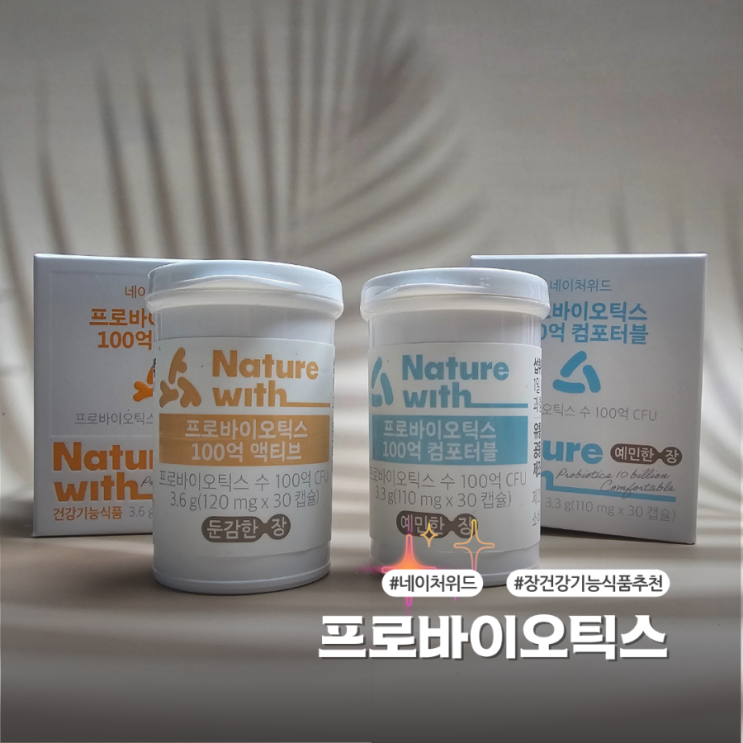  경동제약 네이처위드 프로바이오틱스100억 컴포터블 액티브 장건강기능식품추천
