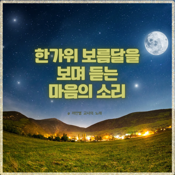  한가위 보름달을 보며 듣는 마음의 소리