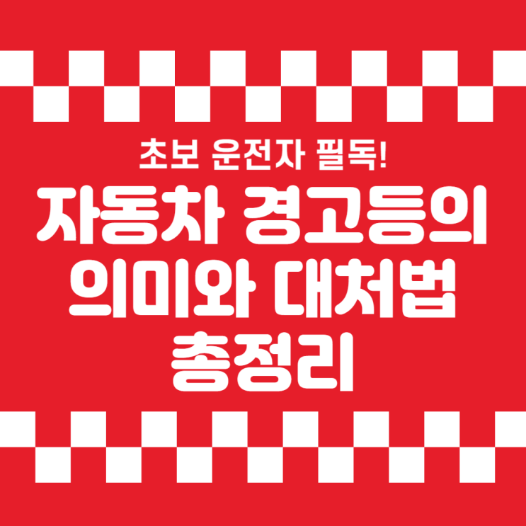  초보 운전자 필독! 자동차 경고등의 의미와 대처법 총정리
