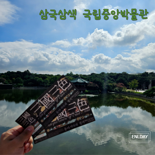  삼국삼색 동아시아의 칠기 국립중앙박물관 방문 후기
