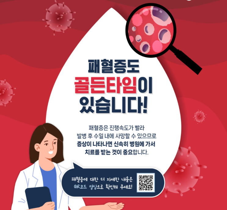  패혈증도 골든타임이 있습니다!