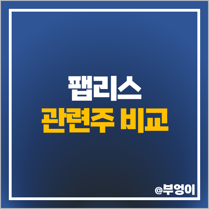 팹리스 관련주 파두 가온칩스 넥스트칩 주가 아나패스 에이직랜드 주식 팹리스 관련주 파두 가온칩스 넥스트칩 주가 아나패스 에이직랜드 주식