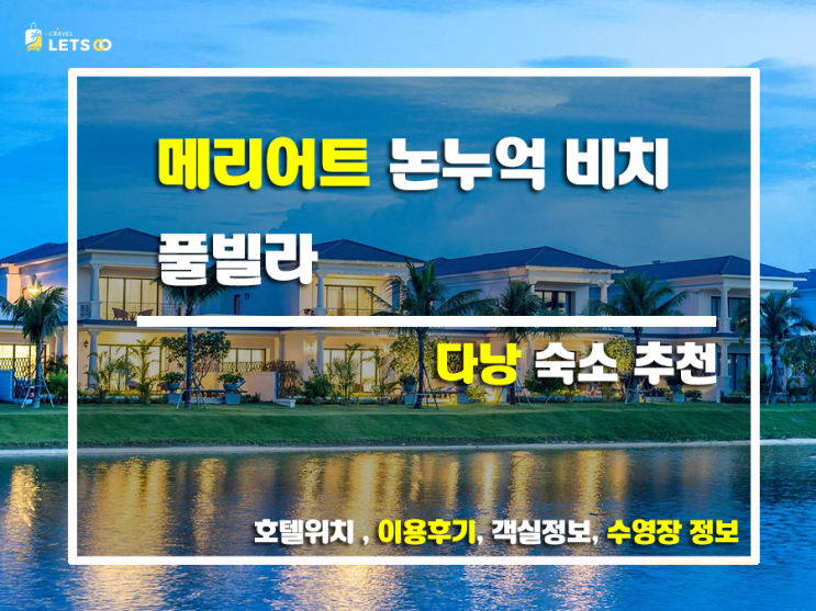  다낭 메리어트 리조트, 인생 휴가 만들어준 특급 호텔 후기