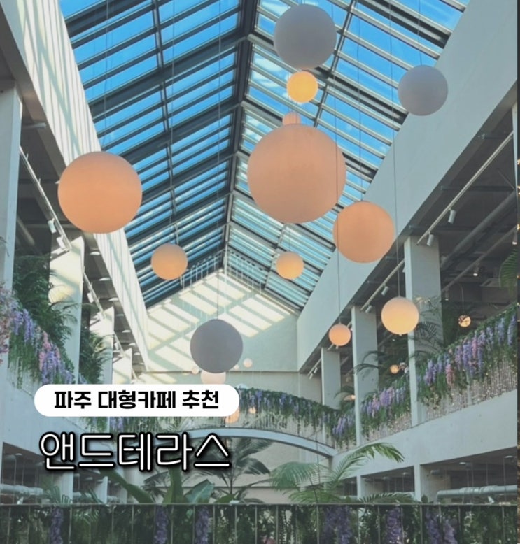  [파주 카페 추천] 분위기 좋은 카페 운정 식물원브런치카페 ‘앤드테라스’ 후기