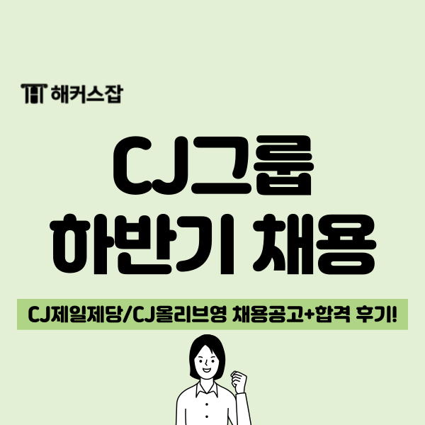  [CJ그룹 하반기 채용] CJ제일제당/올리브영 채용공고와 최종 합격 스토리