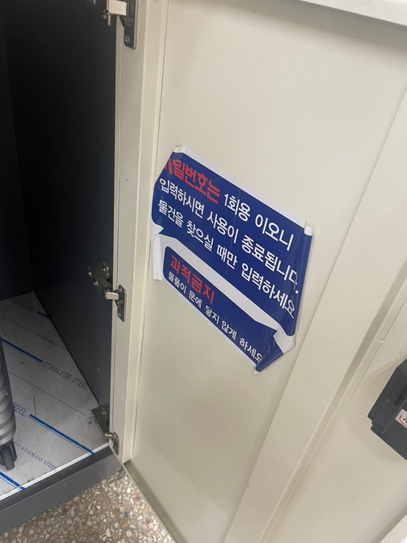 서울 지하철 물품보관함 가격 또타라커 캐리어 보관 이용방법 후기 : 네이버 블로그