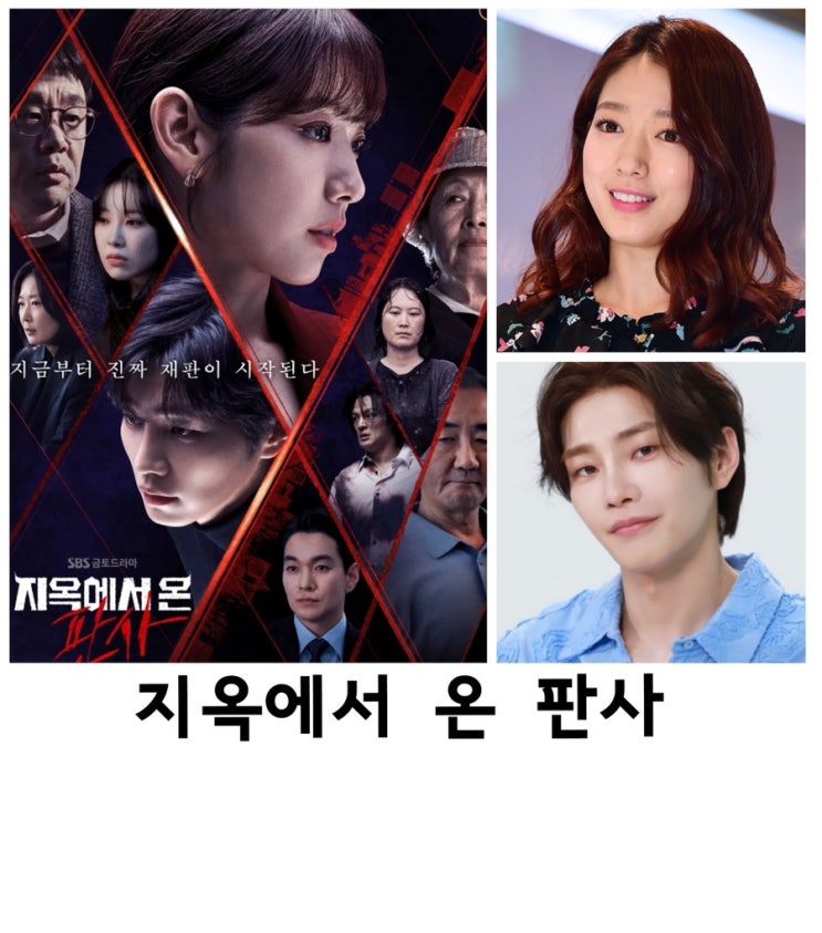 지옥에서 온 판사, <b>박신혜</b>, 김재영, 굿파트너후속, sbs