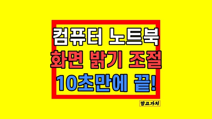컴퓨터 노트북 모니터 화면 밝기 조절 컴퓨터 노트북 모니터 화면 밝기 조절