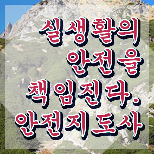  재난안전전문가 , 안전지도사 자격증 한달 만에 합격한 비법 필수 정보