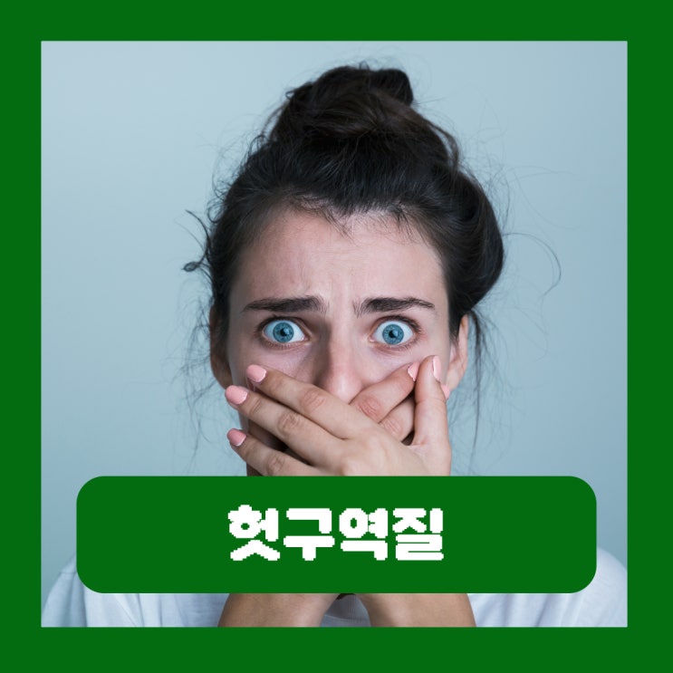  헛구역질 원인 기침 양치 스트레스성 위염 병원 약 오심 치료