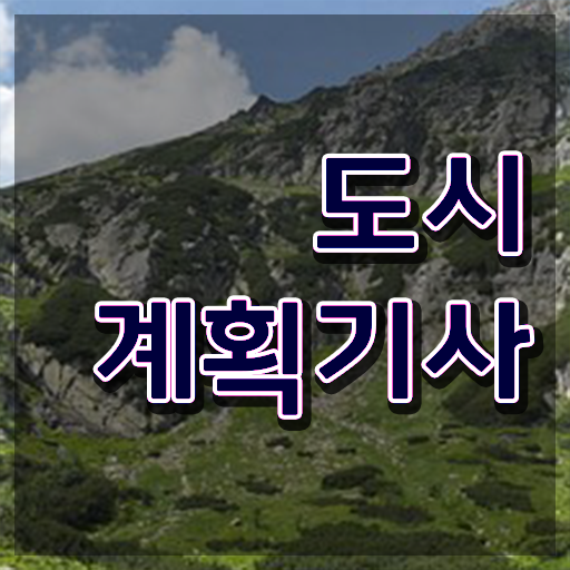  도시계획기사 필답 도시계획기사 시험자격 온라인 과정으로 빠르게 완료한 노하우