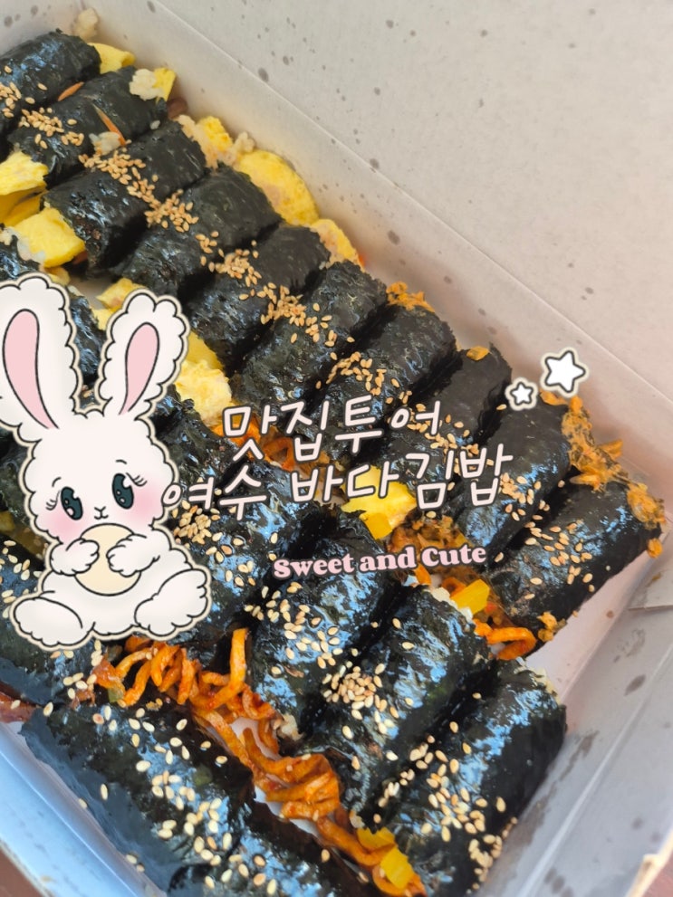여수 바다김밥 방문 현지인 강추 김밥 맛집 여수 바다김밥 방문 현지인 강추 김밥 맛집