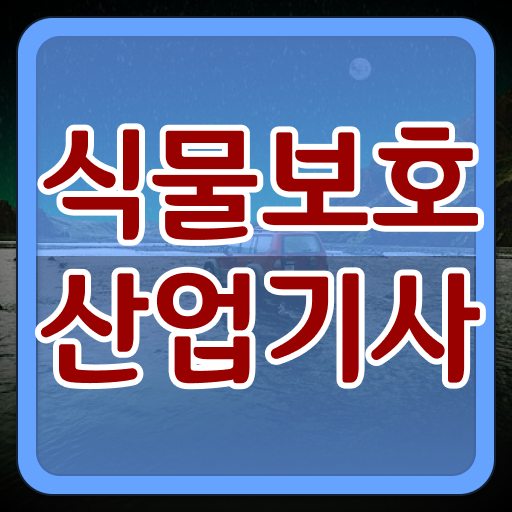  식물보호산업기사 채용 식물보호산업기사 자격요건 온라인 수업으로 편하게 끝낸 비법