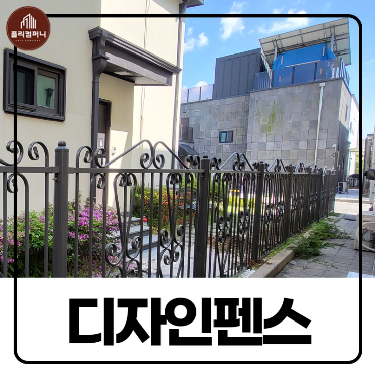 전원주택 정원 테라스에 디자인 펜스 설치! (시공 가격)