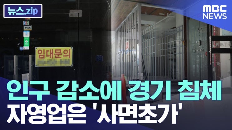 인구 감소에 경기 침체..자영업은 '사면초가' 인구 감소에 경기 침체..자영업은 '사면초가'