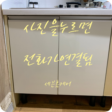 빌트인냉장고 철거 하부장 설치