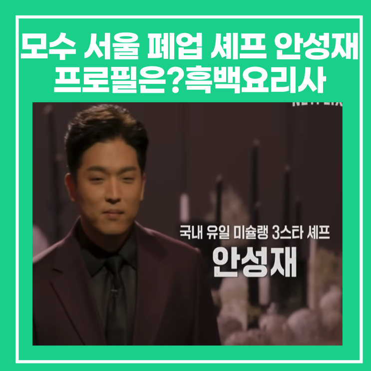 모수 서울 폐업 <b>셰프 안성재</b> 프로필은?흑백요리사