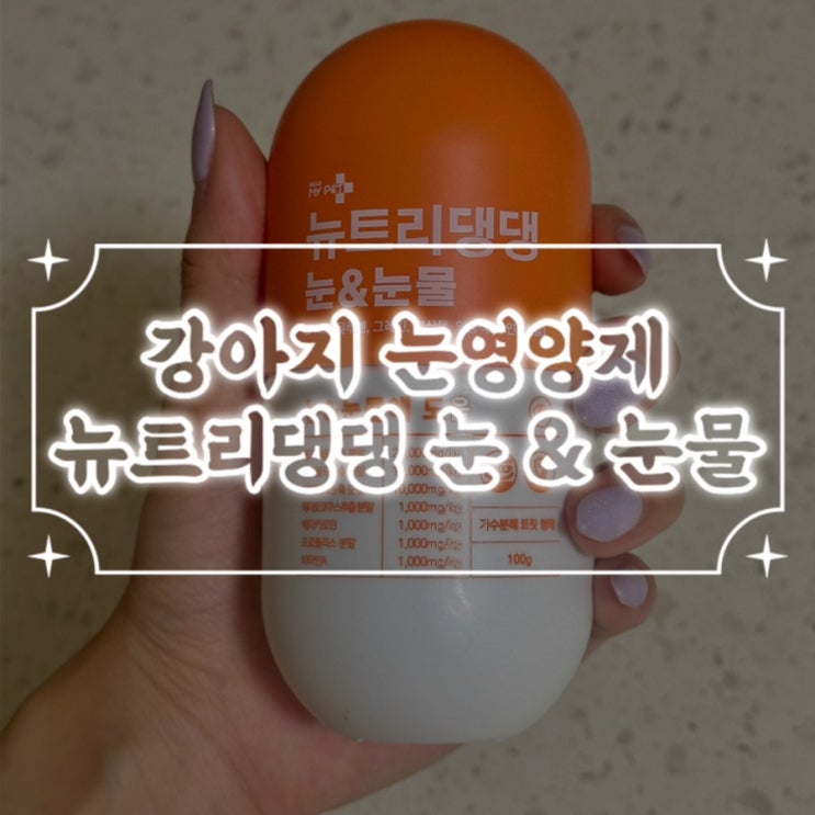  남보라강아지영양제 강아지 눈물 영양제 추천  / 뉴트리댕댕