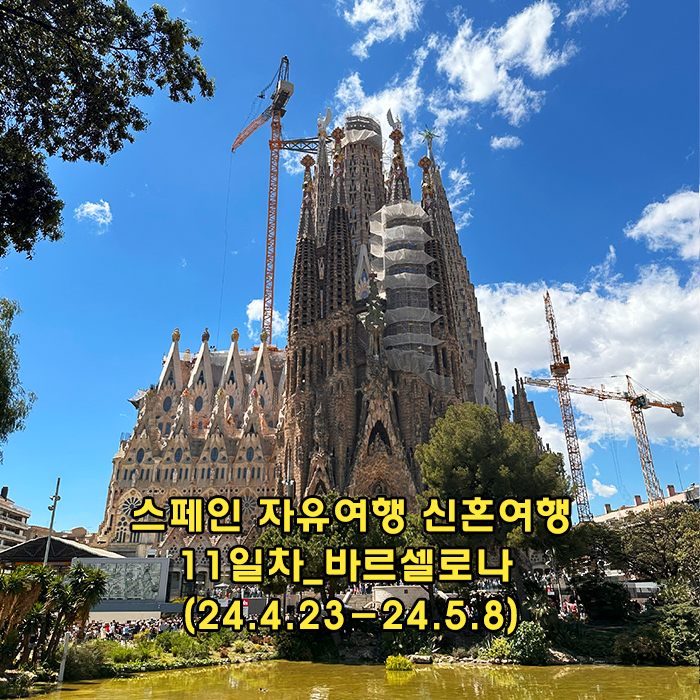  스페인 자유여행 신혼여행 14박 15일 _11일차 바르셀로나 가우디 투어, 까사 바트요, 까사밀라, 구엘공원, 사그라다파밀리아, 람블라스거리, 보케리아 시장, 포트벨, 레이알 광장