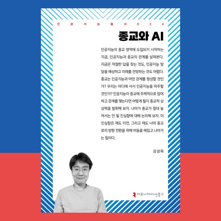  No.50 종교와 AI, 인공지능은 기독교를 어떻게 바꿀까?