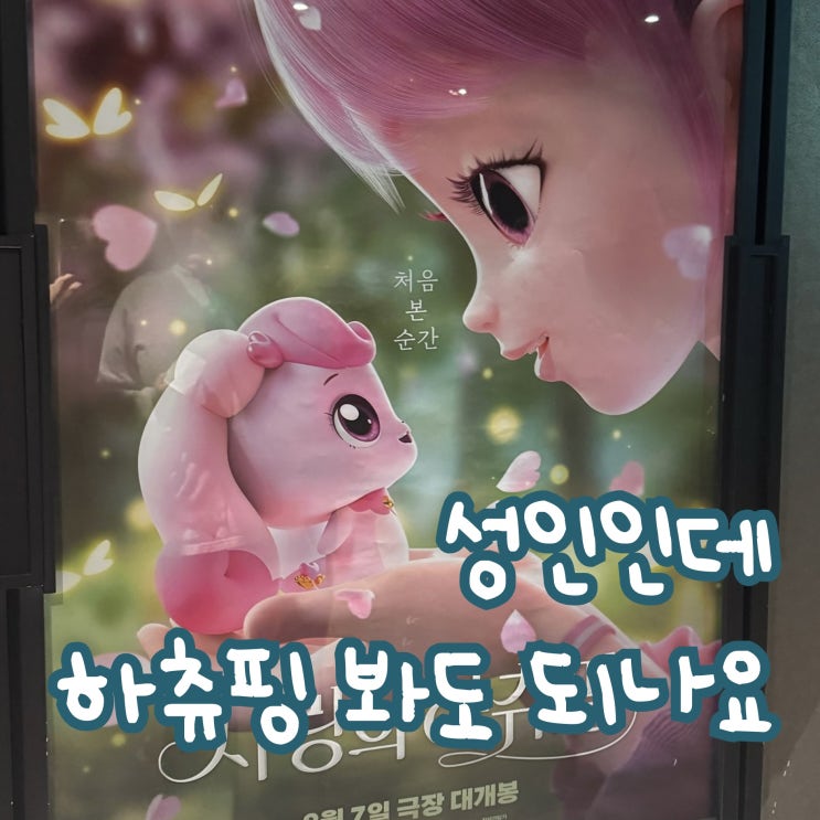  '사랑의 하츄핑'을 봐 보았다. 성인 여자 솔직 후기