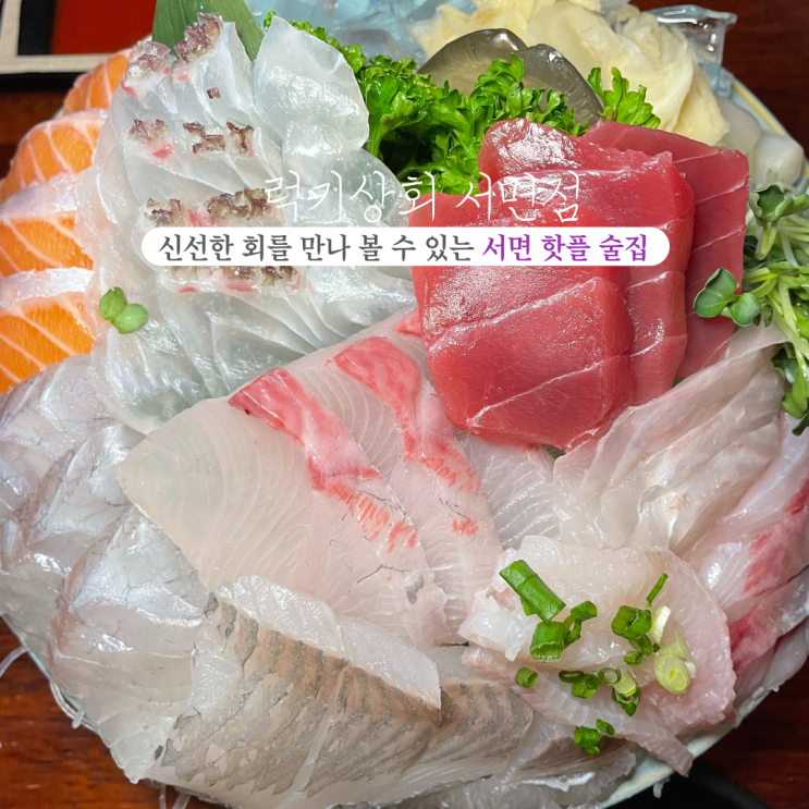  럭키상회 서면점 : 신선한 제철 모듬회와 얼큰한 매운탕이 있는 서면 맛집 핫플