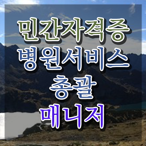 병원서비스총괄매니저 강의 , 병원서비스총괄매니저 자격증 시험준비 콕콕 짚어드립니다