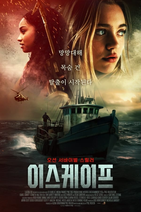  영화 이스케이프 (데드씨, 사해, Dead Sea,2024) 망망대해 목숨 건 탈출이 시작된다! (줄거이&예고편)