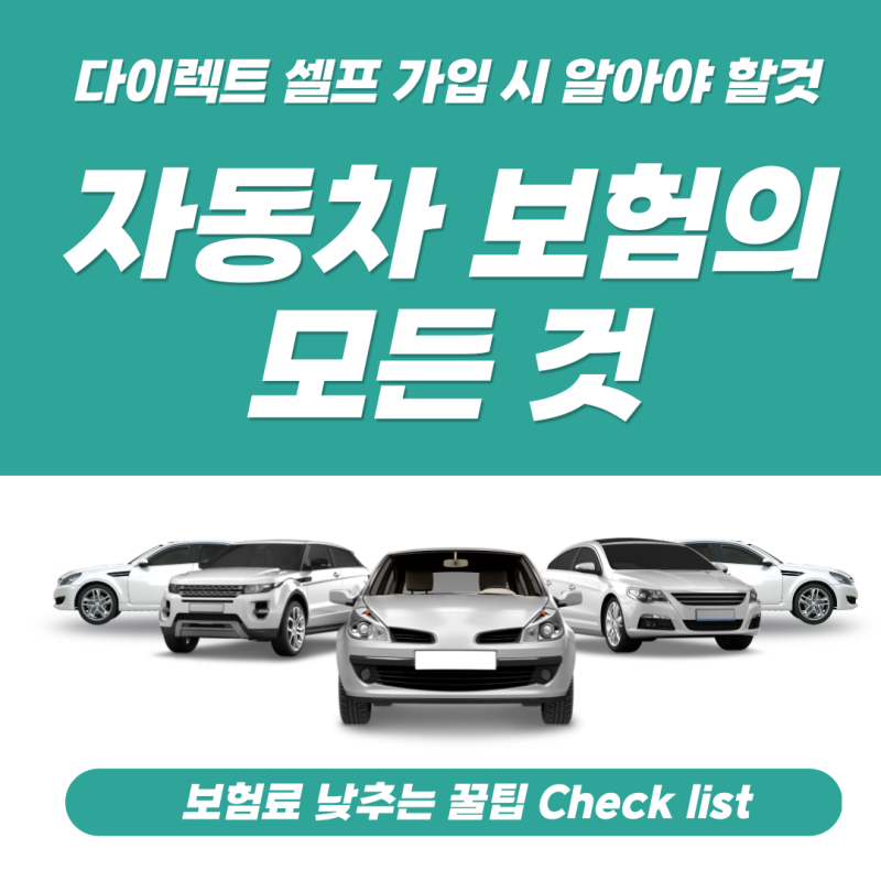자동차보험 다이렉트 셀프 가입 체크사항 10가지 | 보험료 낮추는 방법