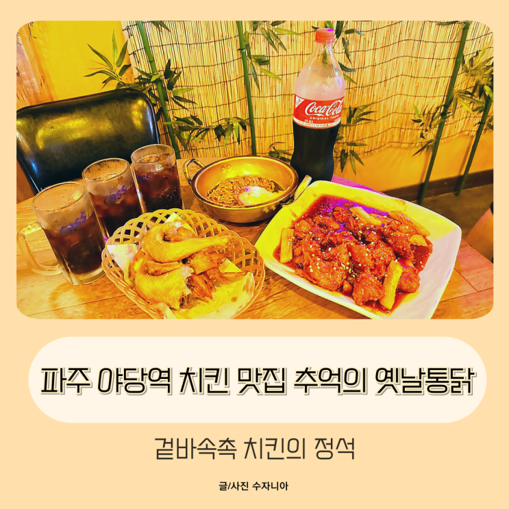  야당 치킨 맛집 겉바속촉 치킨의 정석 추억의 옛날통닭