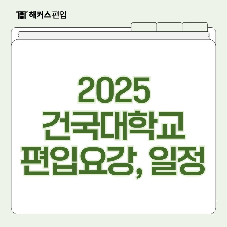 건국대학교 편입요강 및 경쟁률 2025 편입일정까지!