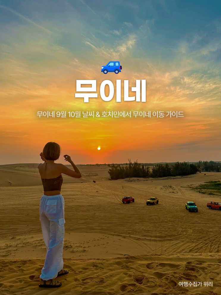  무이네 9월 10월 날씨 & 호치민에서 무이네 이동 방법