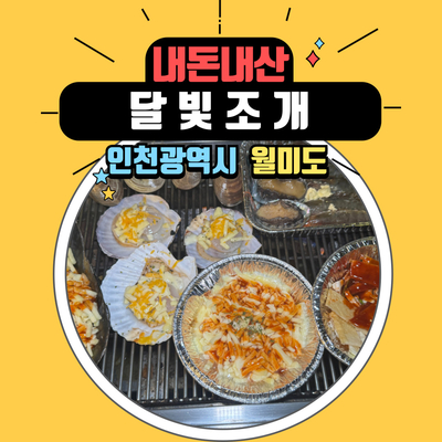 인천 월미도 달빛조개에서 즐기는 무한리필 조개구이! 내 돈 내산 리얼 리뷰